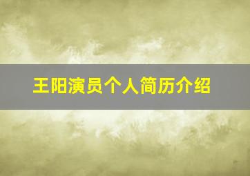 王阳演员个人简历介绍