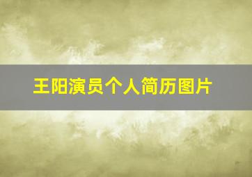 王阳演员个人简历图片