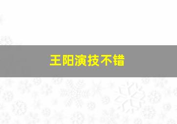 王阳演技不错