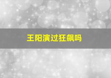 王阳演过狂飙吗