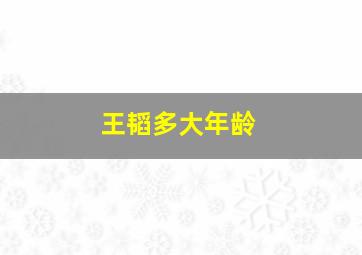 王韬多大年龄