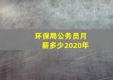 环保局公务员月薪多少2020年