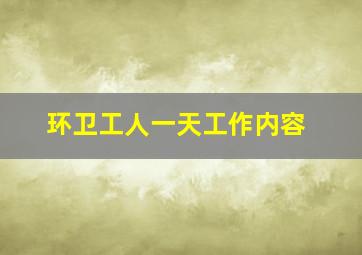 环卫工人一天工作内容