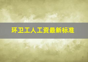 环卫工人工资最新标准