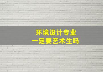 环境设计专业一定要艺术生吗