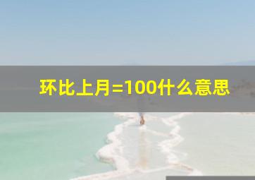 环比上月=100什么意思