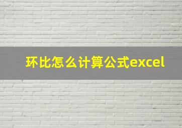 环比怎么计算公式excel