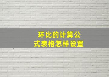 环比的计算公式表格怎样设置