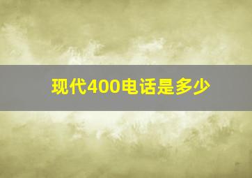 现代400电话是多少