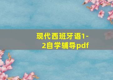 现代西班牙语1-2自学辅导pdf