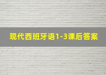 现代西班牙语1-3课后答案