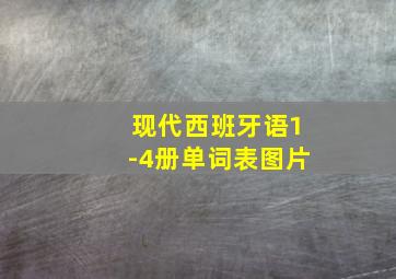 现代西班牙语1-4册单词表图片