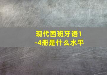 现代西班牙语1-4册是什么水平