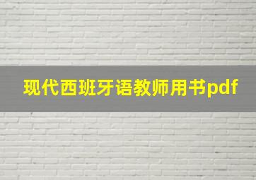 现代西班牙语教师用书pdf