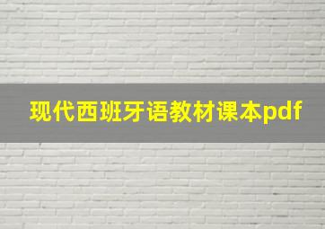 现代西班牙语教材课本pdf