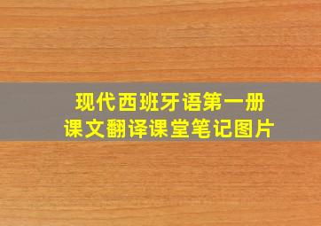 现代西班牙语第一册课文翻译课堂笔记图片