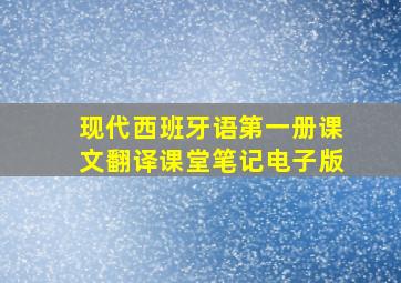 现代西班牙语第一册课文翻译课堂笔记电子版