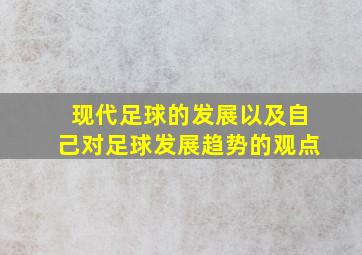 现代足球的发展以及自己对足球发展趋势的观点