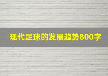 现代足球的发展趋势800字