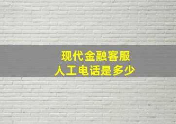 现代金融客服人工电话是多少