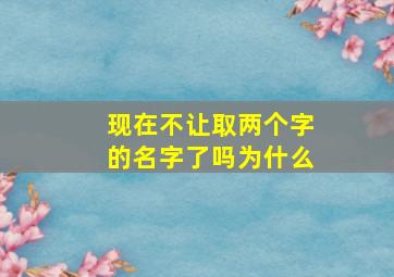 现在不让取两个字的名字了吗为什么