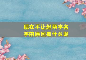 现在不让起两字名字的原因是什么呢