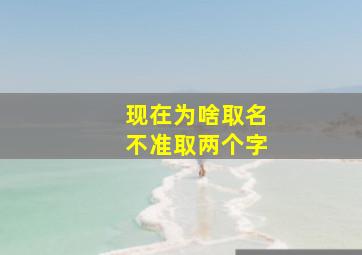 现在为啥取名不准取两个字