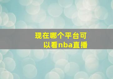 现在哪个平台可以看nba直播