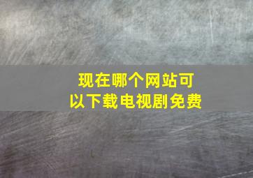 现在哪个网站可以下载电视剧免费