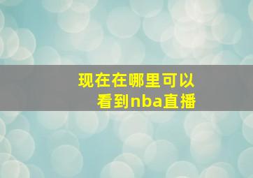 现在在哪里可以看到nba直播