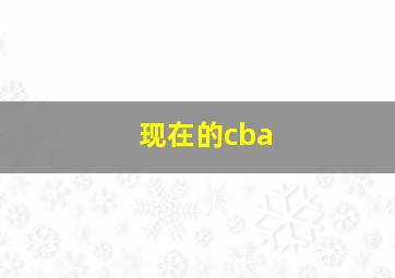 现在的cba