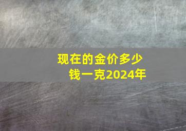 现在的金价多少钱一克2024年