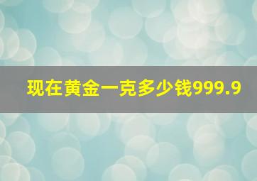 现在黄金一克多少钱999.9