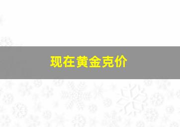 现在黄金克价