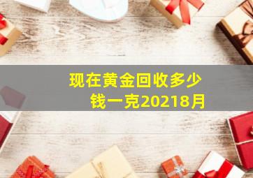 现在黄金回收多少钱一克20218月