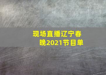 现场直播辽宁春晚2021节目单