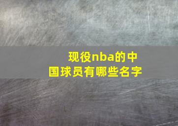 现役nba的中国球员有哪些名字