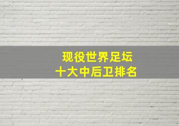 现役世界足坛十大中后卫排名