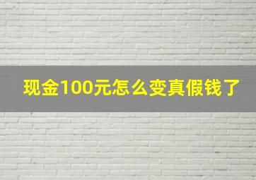 现金100元怎么变真假钱了