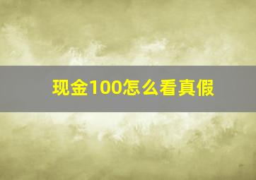 现金100怎么看真假