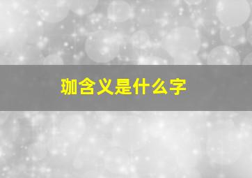 珈含义是什么字