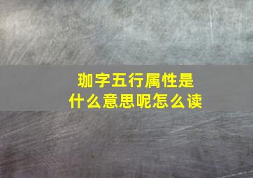 珈字五行属性是什么意思呢怎么读