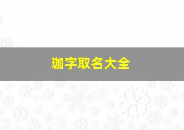 珈字取名大全