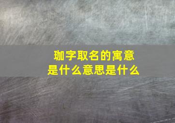 珈字取名的寓意是什么意思是什么