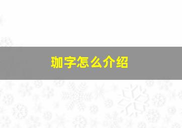 珈字怎么介绍