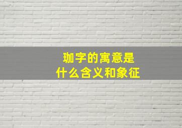 珈字的寓意是什么含义和象征