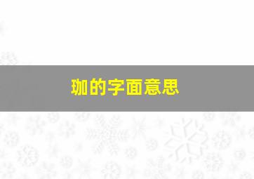 珈的字面意思