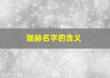 珈赫名字的含义