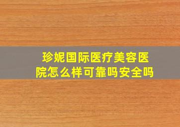 珍妮国际医疗美容医院怎么样可靠吗安全吗