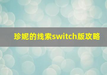 珍妮的线索switch版攻略